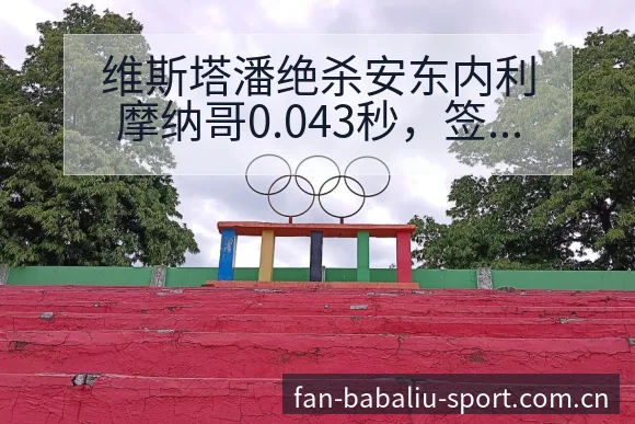 维斯塔潘绝杀安东内利摩纳哥0.043秒,签表路径与晋级前 - 8868体育app