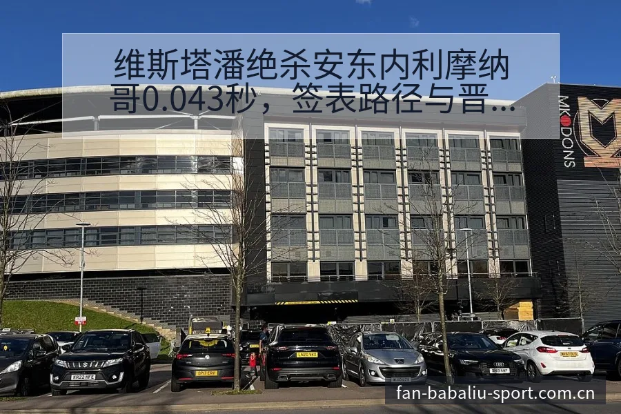 维斯塔潘绝杀安东内利摩纳哥0.043秒，签表路径与晋级前 - 8868体育app