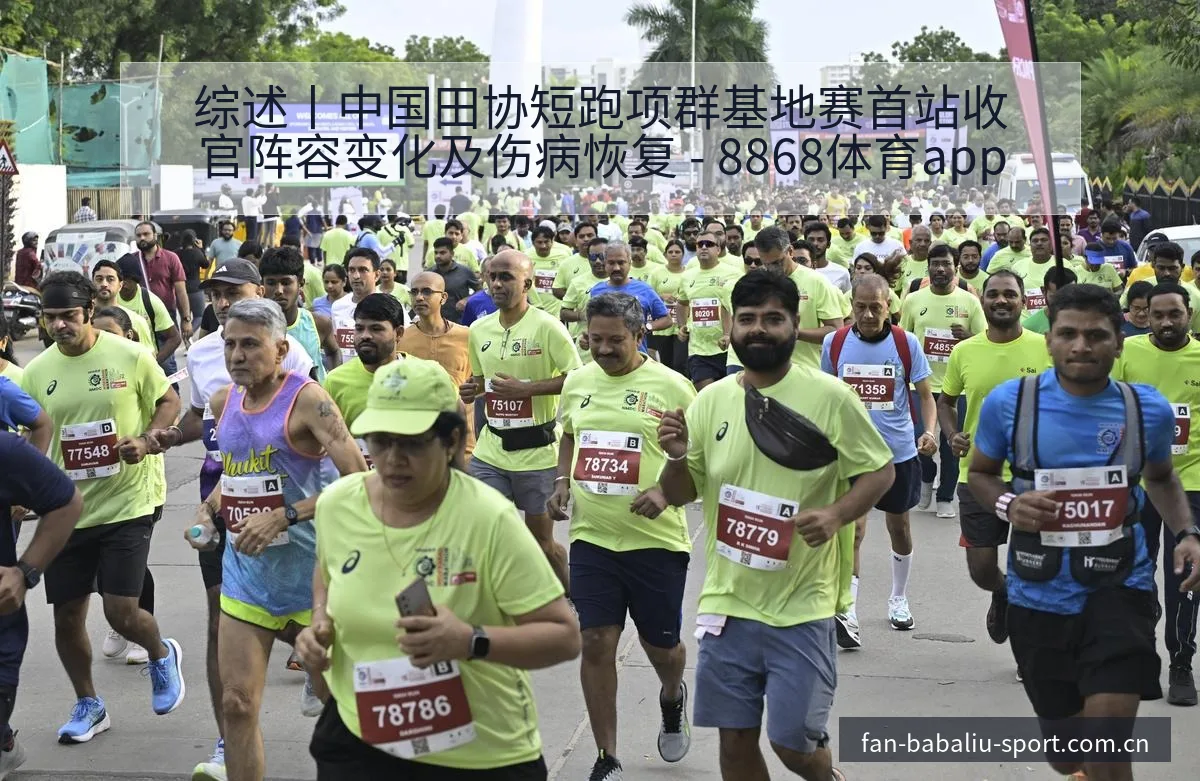 综述丨中国田协短跑项群基地赛首站收官阵容变化及伤病恢复 - 8868体育app
