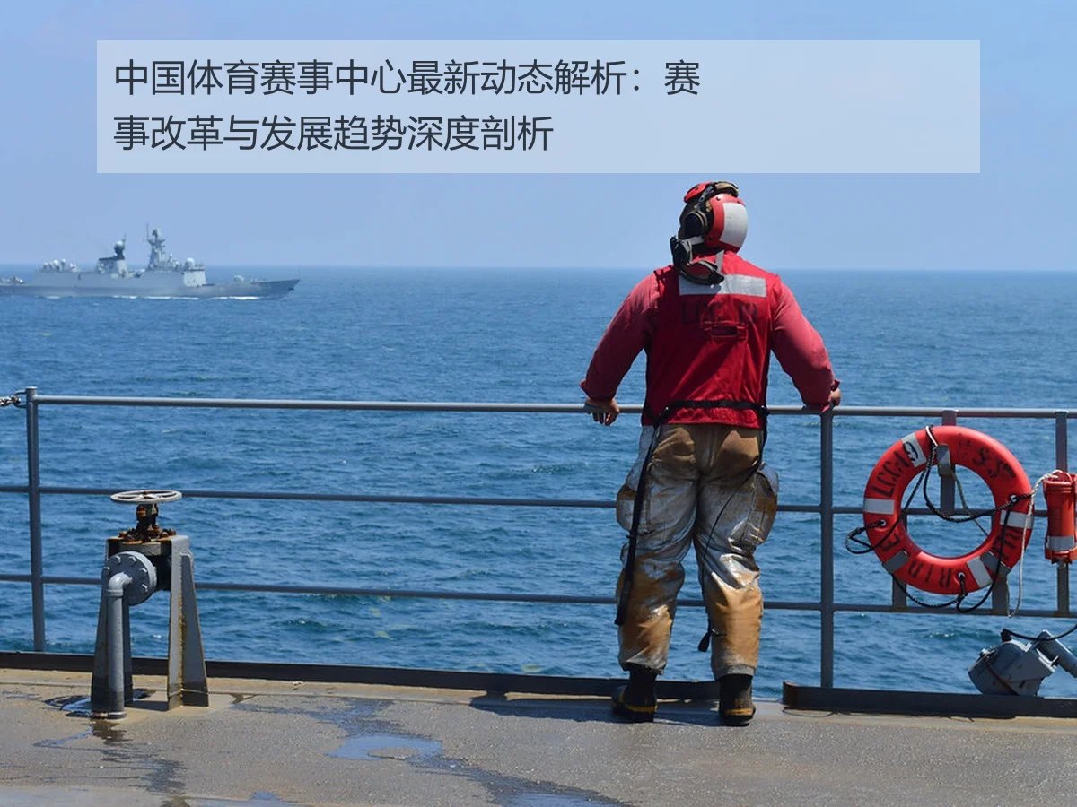 中国体育赛事中心最新动态解析:赛事改革与发展趋势深度剖析